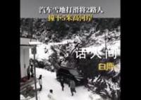 汽車雪地打滑將路人撞下5米高河岸 目前救護車已經把傷者送到醫院了