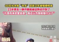 00后也未能幸免回家過年被催婚相親 網友：代入一下害怕了