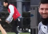 日媒稱絲毫看不出梅西狀態(tài)不佳 梅西在日參訓(xùn)畫面:面帶笑容