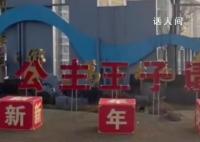 浙江一村口標(biāo)語(yǔ)寫(xiě)著公主王子請(qǐng)回家 網(wǎng)友：很新潮
