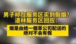 男子稱買到假煙 服務區回應