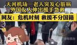 在武漢機場救人的外國醫生找到了 機場可用的儀器設備和積極的響應令人印象深刻