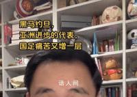 媒體人:約旦像歐洲二流強隊