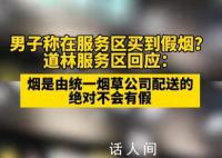 男子稱買到假煙 服務區回應