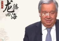 古特雷斯用中文說“春節(jié)快樂” 謹(jǐn)向大家致以最親切的問候