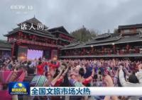 全國文旅市場火熱 氛圍滿滿暖意融融