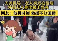 在武漢機場救人的外國醫生找到了 機場可用的儀器設備和積極的響應令人印象深刻