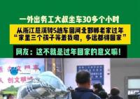 男子倒5趟車回家過年:仨孩子在等我