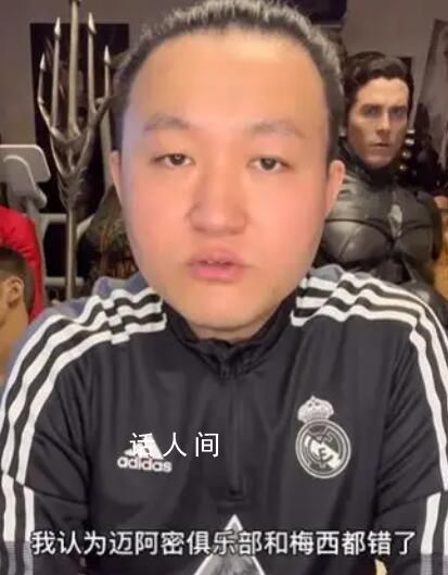 王濤:我認為梅西和邁阿密錯了
