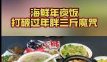 龍年春節前海鮮銷量暴漲400% 年夜飯開始卷養生了
