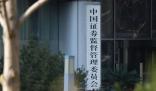 證監會連續三天10次重磅發聲 實屬罕見