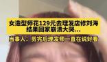 女子花129元理發回家崩潰大哭 理發師竟然說好看