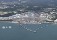 中方回應日本福島核污染水泄漏事故 充分暴露東電公司內部管理混亂無序