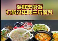 龍年春節(jié)前海鮮銷量暴漲400% 年夜飯開始卷養(yǎng)生了