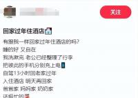 女子過年回老家不住家里住酒店 稱過年因為沒有單獨的房間