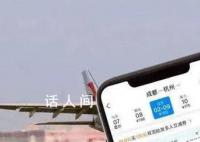 “反向春運”機票低至100多元 成都飛杭州竟只需100多元