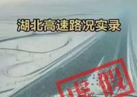 這張湖北高速路況圖是AI制成的 瀏覽量已接近百萬