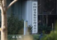 證監會連續三天10次重磅發聲 實屬罕見