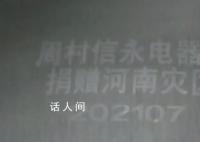 河南救災物資被倒賣?官方通報
