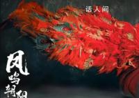 楊麗萍鳳凰造型如涅槃重生 在河南春晚舞臺上表演舞蹈《鳳鳴朝陽》