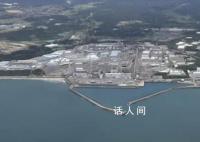 福島核電站核污染水凈化裝置泄漏 包含銫鍶等放射性物質約計220億貝克勒爾
