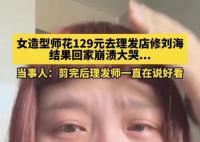 女子花129元理發回家崩潰大哭 理發師竟然說好看