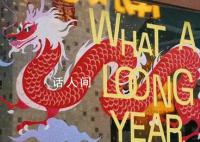 中國龍叫Loong而不是Dragon 牛津英語詞典已收錄中國龍