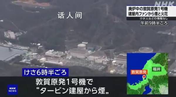 日本福井縣核電站出現(xiàn)煙霧和火花 目前暫時(shí)沒有人員受傷的報(bào)告