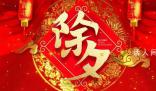 除夕快樂!跟兔年說再見