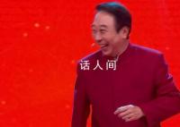 馮鞏再現(xiàn)春晚名臺(tái)詞 馮鞏老師的這句經(jīng)典臺(tái)詞就是年味的象征