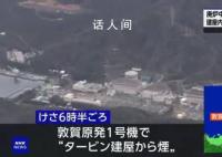 日本福井縣核電站出現(xiàn)煙霧和火花 目前暫時(shí)沒有人員受傷的報(bào)告