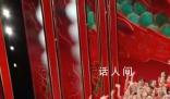 小尼曬視頻明星云集 小撒逗樂全場