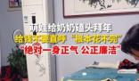 萌娃收壓歲錢直呼花不完 小財迷沒錯了