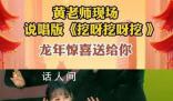 說唱版《挖呀挖呀挖》來啦 首次亮相
