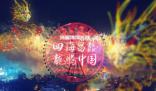 鄭州3000架無人機龍王秀賀新春 讓沉睡千年的龍騰飛高空