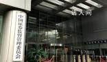 證監會處理多名從業人員違法炒股 將嚴打從業人員違規炒股行為的專項整治工作方案