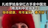 扎哈羅娃:過節我們不會空手來
