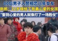 00后男子入贅相戀8年女友 新郎表示：22歲嫁給了我最心愛的女孩