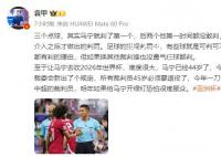 媒體人:馬寧難執法2026年世界杯