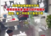 兄弟倆拜年磕頭咣咣響把盆干報廢 姥姥驚得趕緊掏壓歲錢