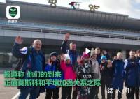 朝鮮迎來疫情后首個外國旅游團 一批俄羅斯游客抵達平壤