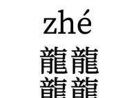 龘念dá “四龍”念啥 由四個“龍”字組成的字念zhé