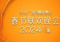正播出:2024總臺春晚