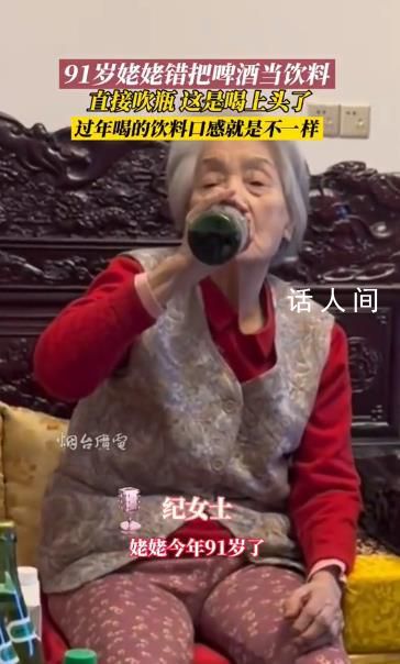 91歲姥姥錯把啤酒當飲料 直接吹瓶