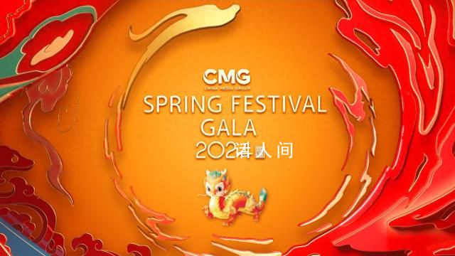 2024美國春晚 各項傳播數據均創歷史新高