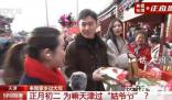 采訪天津姑爺:去丈母娘家逮嘛干嘛