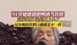 91歲姥姥錯(cuò)把啤酒當(dāng)飲料 直接吹瓶