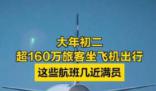 大年初二超160萬旅客坐飛機 旅客量大約是2024年春運開啟已來最高峰的85%