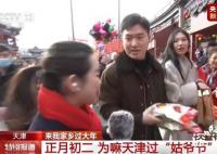 采訪天津姑爺:去丈母娘家逮嘛干嘛