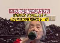 91歲姥姥錯把啤酒當飲料 直接吹瓶